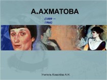 А.Ахматова (1889 — 1966)
