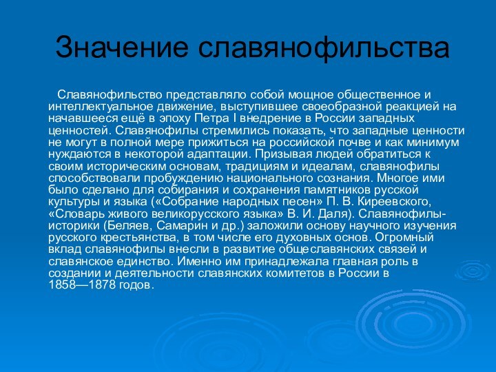 Значение славянофильства     Славянофильство представляло собой мощное общественное и