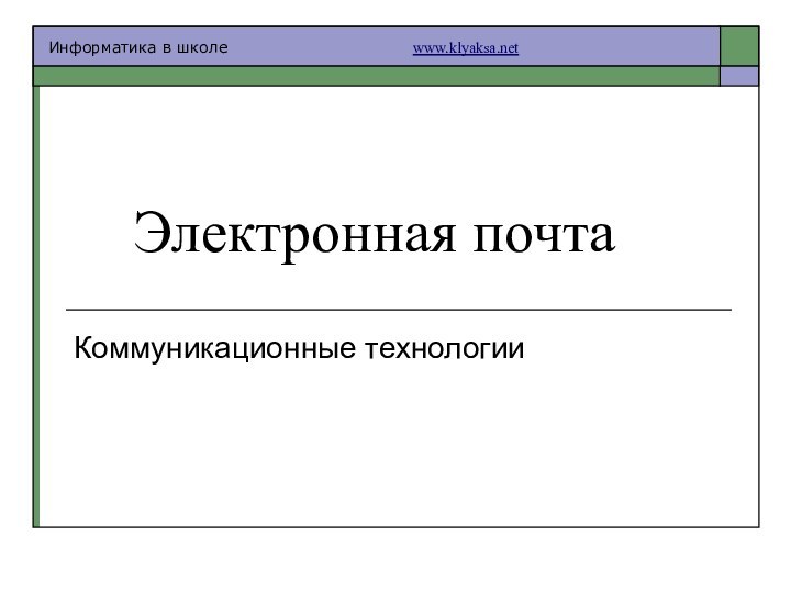 Электронная почтаКоммуникационные технологии