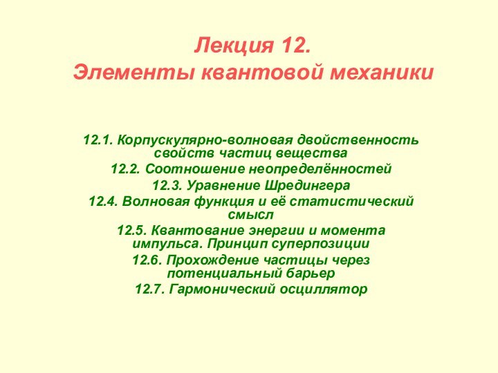 Лекция 12.  Элементы квантовой механики12.1. Корпускулярно-волновая двойственность свойств частиц вещества 12.2.