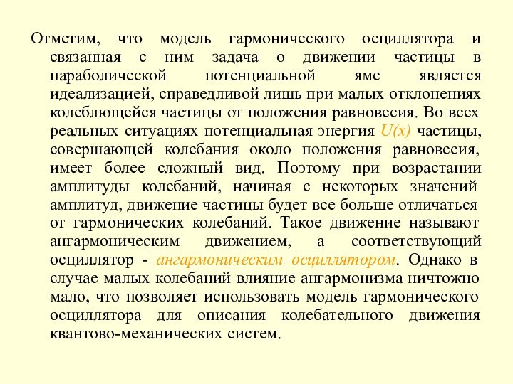 Отметим, что модель гармонического осциллятора и связанная с ним задача о движении