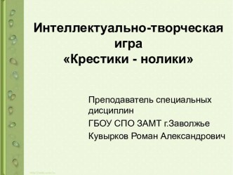 Интеллектуально-творческая игра Крестики - нолики