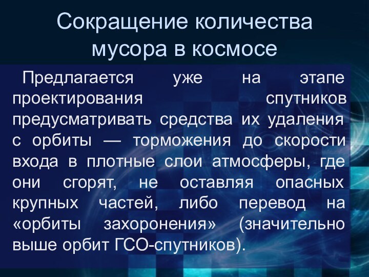 Сокращение количества мусора в космосе	Предлагается уже на этапе проектирования спутников предусматривать средства