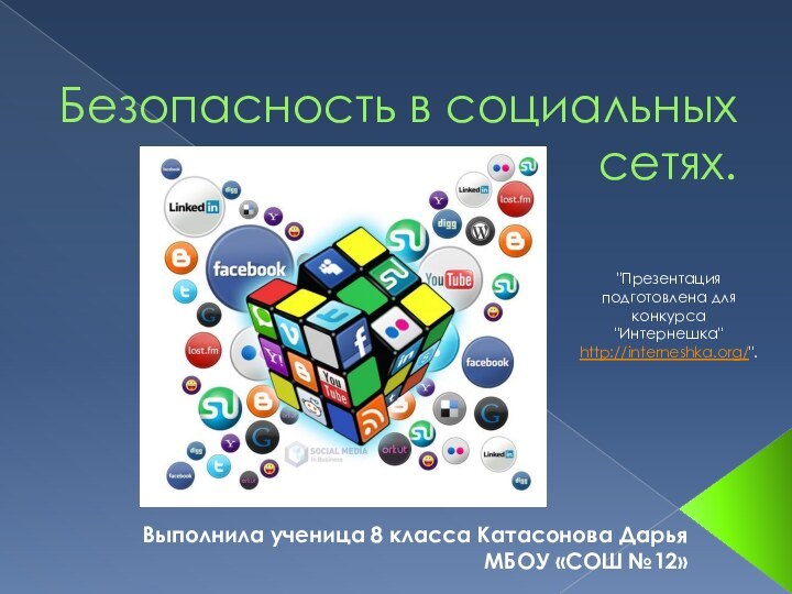 Безопасность в социальных сетях.Выполнила ученица 8 класса Катасонова ДарьяМБОУ «СОШ №12»