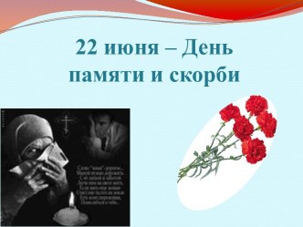 22 июня – День памяти и скорби