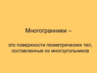 Многогранники