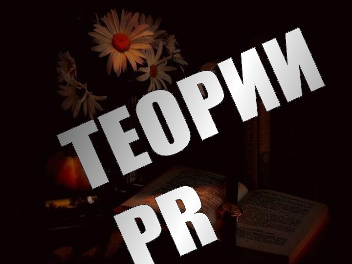 ТЕОРИИ   PR