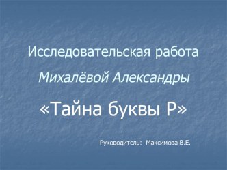 Тайна буквы Р