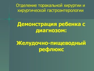 Демонстрация ребенка с диагнозом: Желудочно-пищеводный рефлюкс