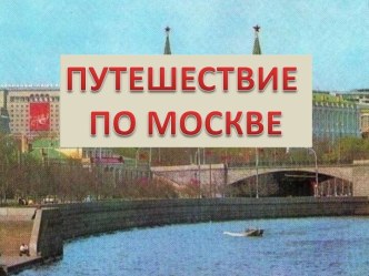 Путешествие по Москве