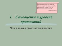 Самооценка и уровень притязаний