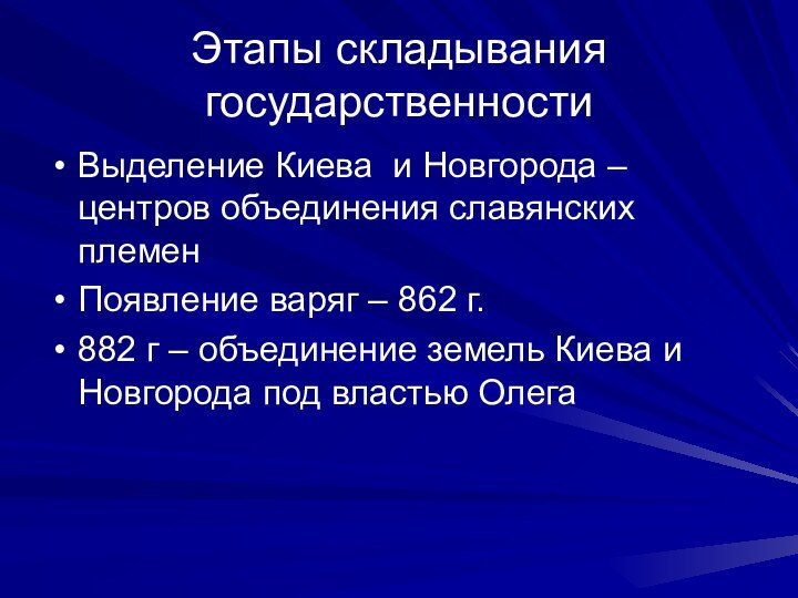 Этапы складывания государственностиВыделение Киева и Новгорода – центров объединения славянских племенПоявление варяг