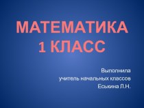 Урок математики в 1 классе Сложение и вычитание вида +2,-2