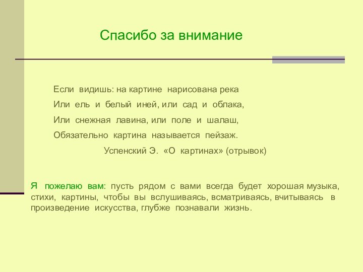 Если видишь: на картине нарисована рекаИли ель и белый иней, или сад