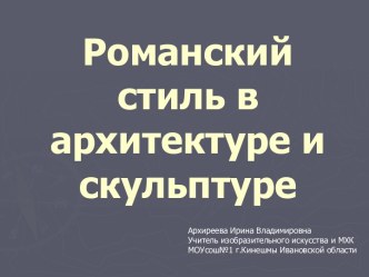 Романский стиль в архитектуре и скульптуре