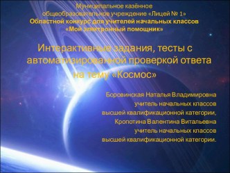 Интерактивный тест с автоматизированной проверкой ответа на тему Космос