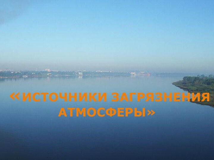 «Источники загрязнения    Атмосферы»