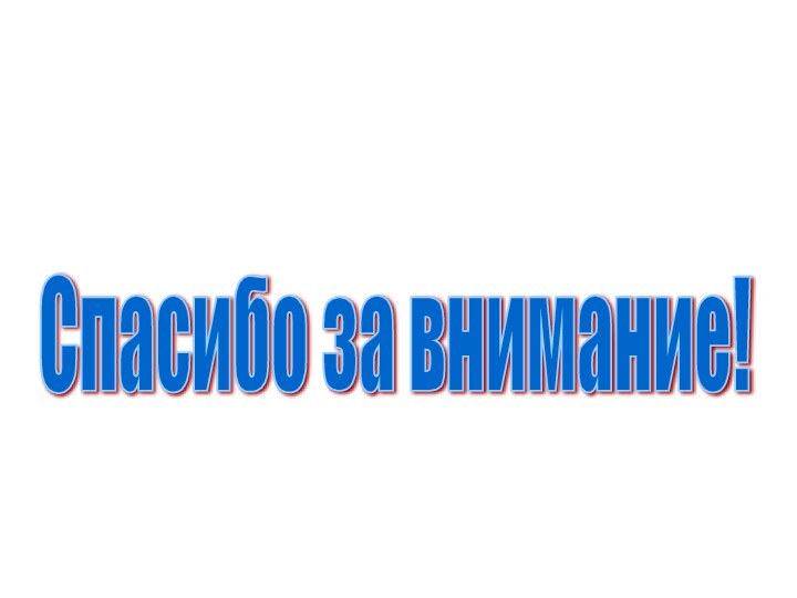 Спасибо за внимание!