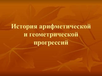 История арифметической и геометрической прогрессий