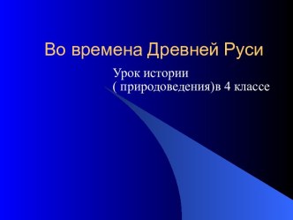 Древня Русь (4 класс)