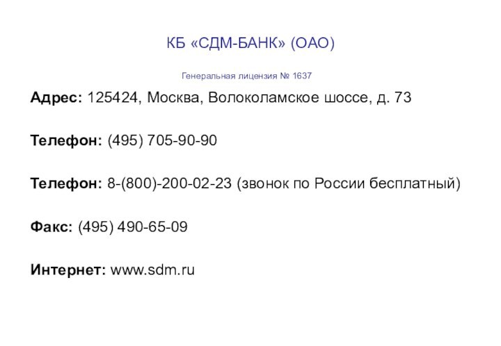 КБ «СДМ-БАНК» (ОАО)Адрес: 125424, Москва, Волоколамское шоссе, д. 73Телефон: (495) 705-90-90Телефон: 8-(800)-200-02-23