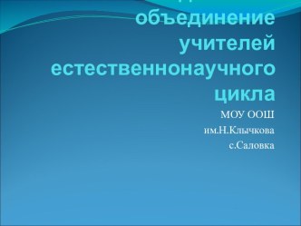 Методическое объединение учителей естественнонаучного цикла