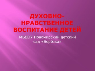 Духовно-нравственное воспитание в ДОУ