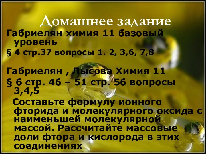 Домашнее заданиеГабриелян химия 11 базовый уровень§ 4 стр.37 вопросы 1. 2, 3,6,