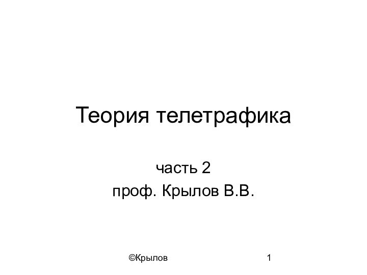 ©КрыловТеория телетрафикачасть 2проф. Крылов В.В.