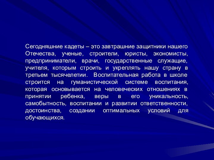 Сегодняшние кадеты – это завтрашние защитники нашего Отечества, ученые, строители, юристы, экономисты,