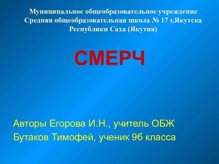 СМЕРЧАвторы Егорова И.Н., учитель ОБЖБутаков Тимофей, ученик 9б классаМуниципальное общеобразовательное учреждение Средняя