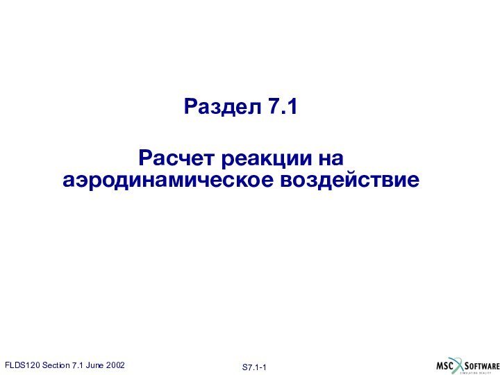 Раздел 7.1Расчет реакции на аэродинамическое воздействие