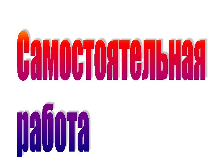 Самостоятельная  работа