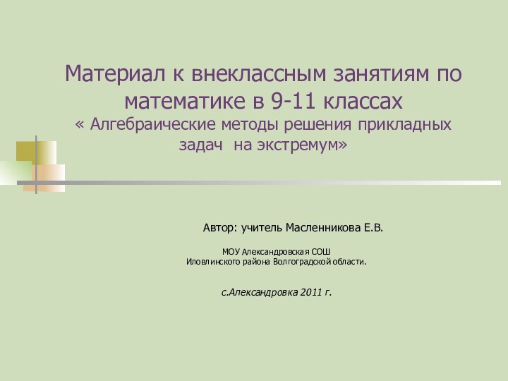 Материал к внеклассным занятиям по математике в 9-11 классах « Алгебраические