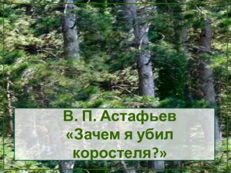 В.П. Астафьев Зачем я убил коростеля?