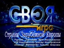 Страны Зарубежной Европы