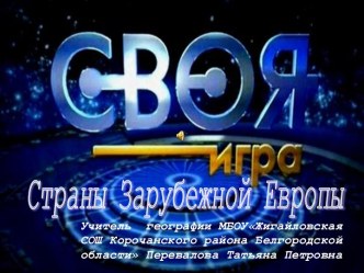 Страны Зарубежной Европы