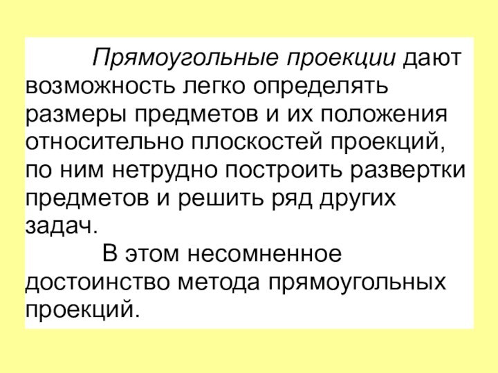 Прямоугольные проекции дают возможность легко определять