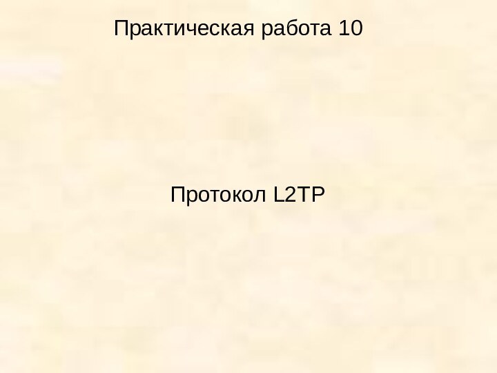 Практическая работа 10Протокол L2TP