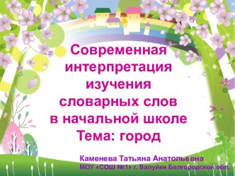 Словарные слова Тема Город