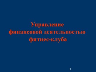 Управление финансовой деятельностью фитнес-клуба