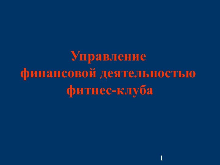 Управлениефинансовой деятельностью фитнес-клуба