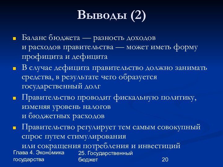 Глава 4. Экономика государства25. Государственный бюджетВыводы (2)Баланс бюджета — разность доходов и