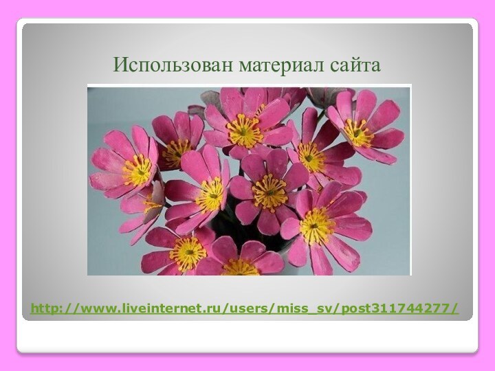 Использован материал сайтаhttp://www.liveinternet.ru/users/miss_sv/post311744277/