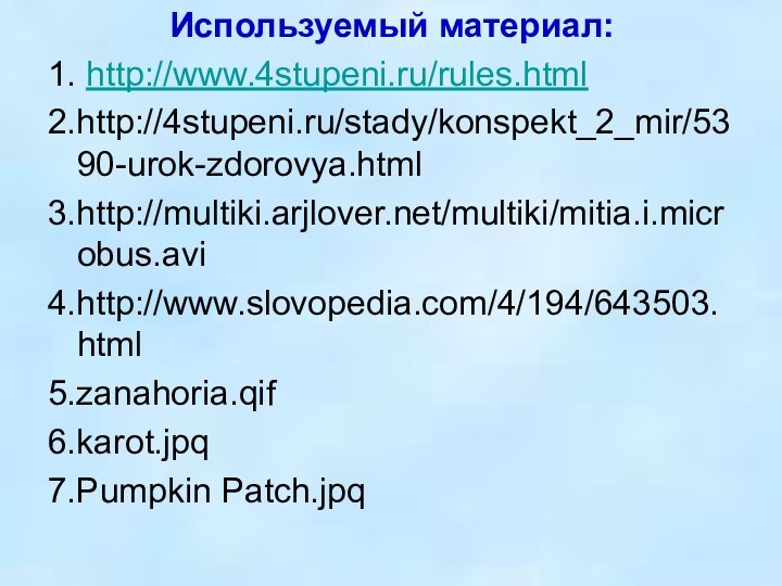 Используемый материал:1. http://www.4stupeni.ru/rules.html 2.http://4stupeni.ru/stady/konspekt_2_mir/5390-urok-zdorovya.html3.http://multiki.arjlover.net/multiki/mitia.i.microbus.avi4.http://www.slovopedia.com/4/194/643503.html5.zanahoria.qif6.karot.jpq7.Pumpkin Patch.jpq