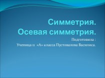 Осевая симметрия