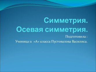 Осевая симметрия