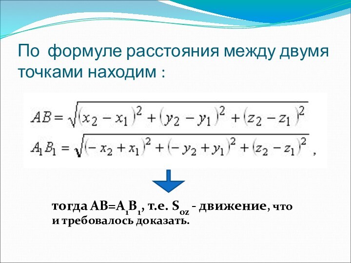 По формуле расстояния между двумя точками находим :  тогда АВ=А1В1, т.е.