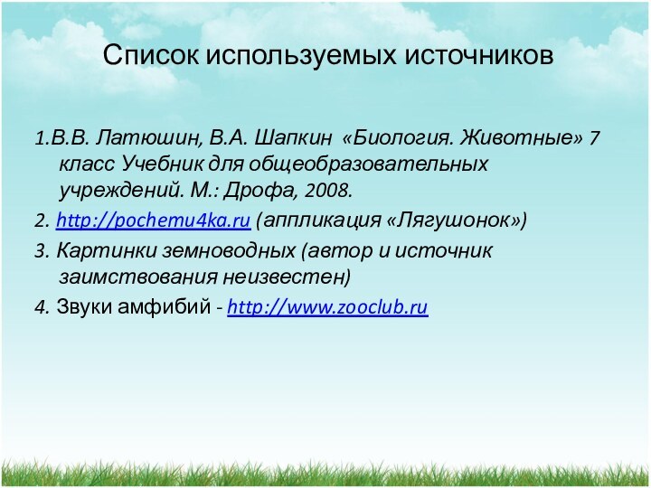 Список используемых источников1.В.В. Латюшин, В.А. Шапкин «Биология. Животные» 7 класс Учебник для