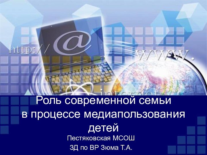 Роль современной семьи  в процессе медиапользования детейПестяковская МСОШЗД по ВР Зюма Т.А.